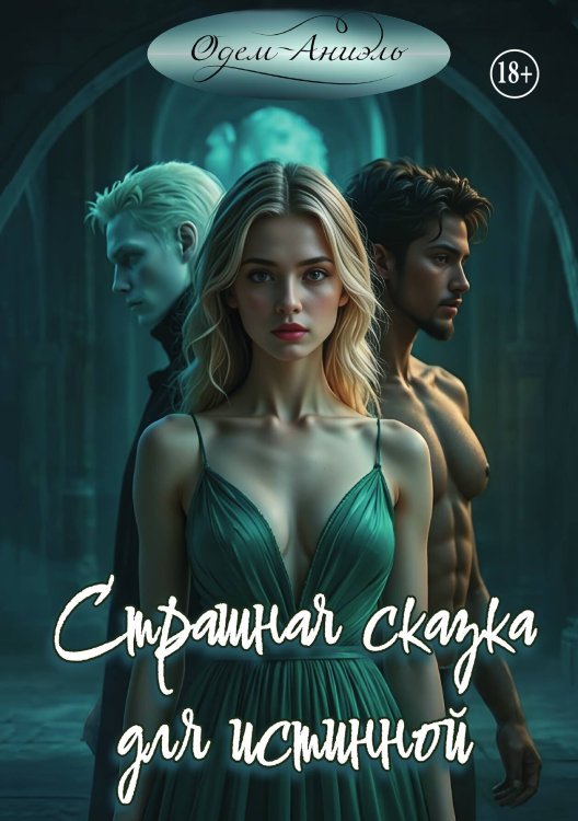 Обложка книги «Страшная сказка для истинной» — Одем-Аниэль, ISBN 9785521992324