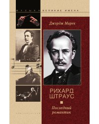 Рихард Штраус Последний романтик