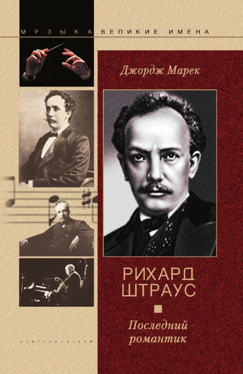 Рихард Штраус Последний романтик Рихард Штраус Последний романтик