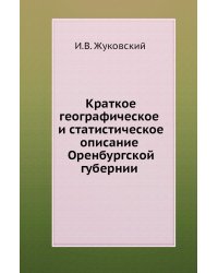 Краткое географическое и статистическое описание Оренбургской губернии