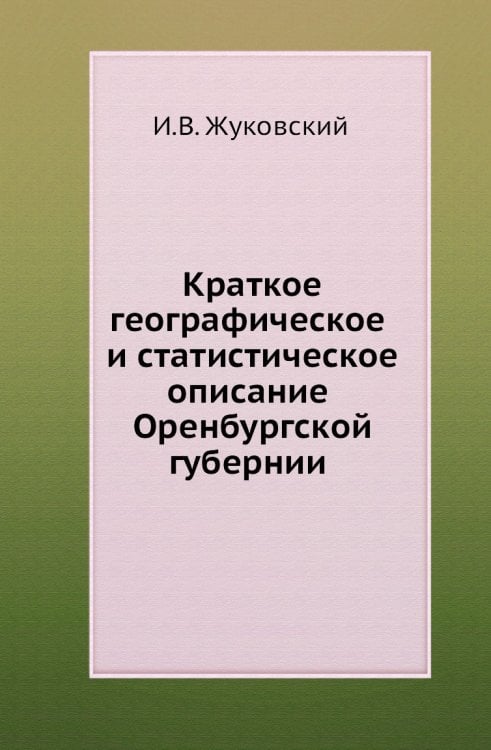 Краткое географическое и статистическое описание Оренбургской губернии