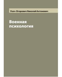 Военная психология