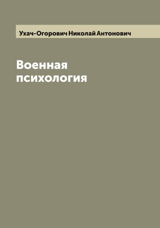 Обложка книги «Военная психология» — Ухач-Огорович Николай Антонович, ISBN 9785519785198