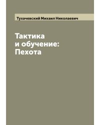Тактика и обучение: Пехота
