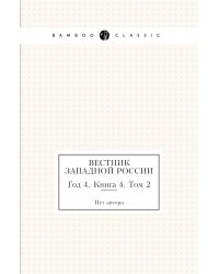 Вестник Западной России