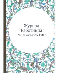 Журнал "Работница"