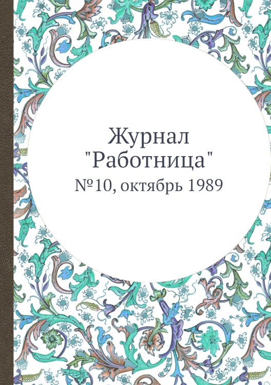 Обложка книги «Журнал "Работница"», ISBN 9785458460309