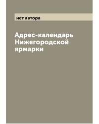 Адрес-календарь Нижегородской ярмарки