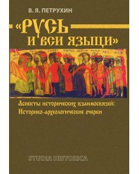 "Русь и вси языци". Аспекты исторических взаимосвязей. Историко-археологические очерки