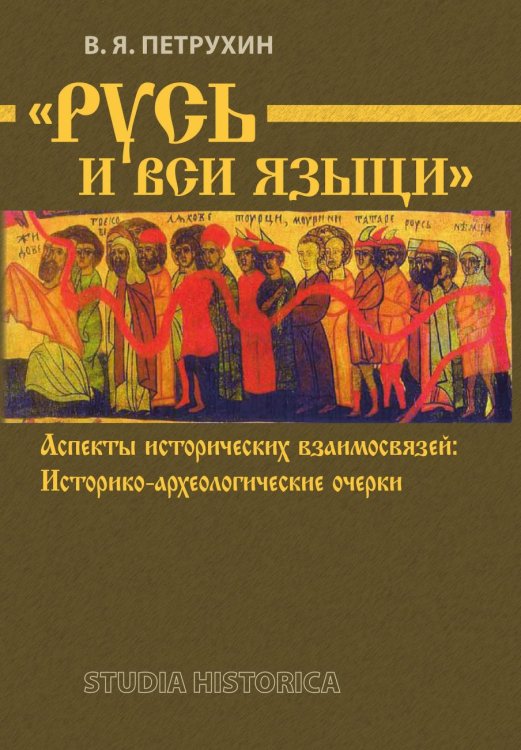 "Русь и вси языци". Аспекты исторических взаимосвязей. Историко-археологические очерки Обложка книги «"Русь и вси языци". Аспекты исторических взаимосвязей. Историко-археологические очерки» — Владимир Петрухин, ISBN 9785955102887