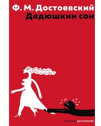 Дядюшкин сон