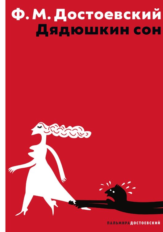 Обложка книги «Дядюшкин сон» — Фёдор Михайлович Достоевский, ISBN 9785524022028