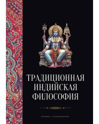 Традиционная индийская философия