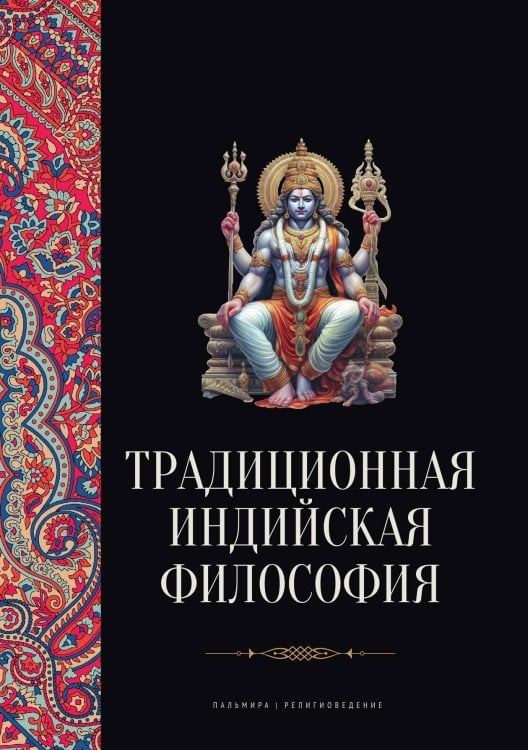 Обложка книги «Традиционная индийская философия» — Не указан, ISBN 9785517096722