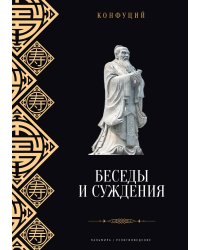 Беседы и суждения