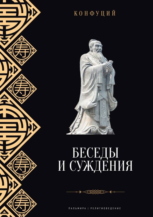 Обложка книги «Беседы и суждения» — Конфуций, ISBN 9785517121011