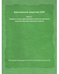 Крестьянское искусство СССР