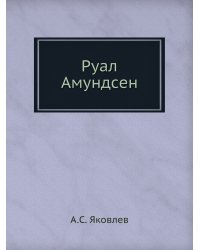 Руал Амундсен