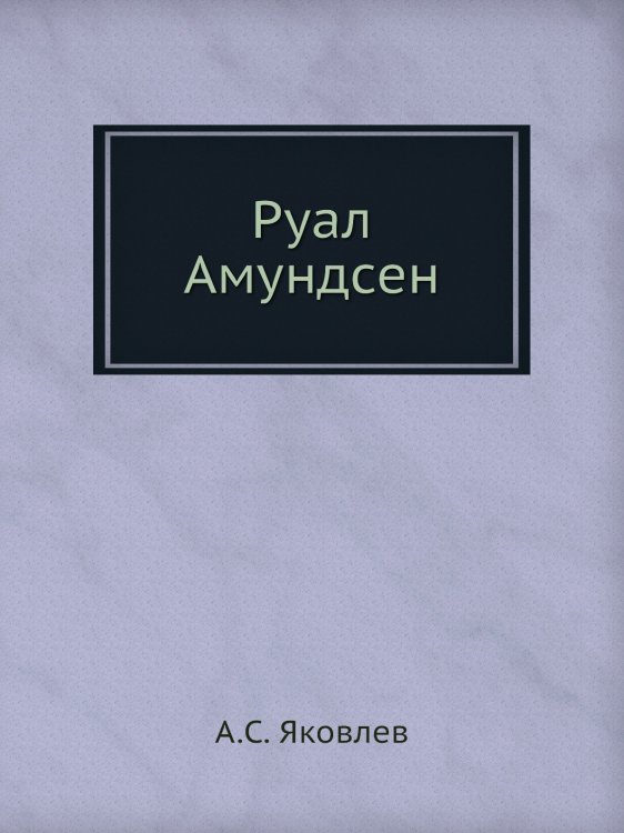 Руал Амундсен Руал Амундсен