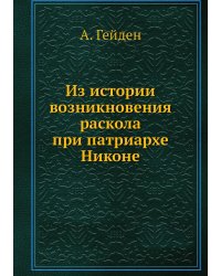 Из истории возникновения раскола при патриархе Никоне
