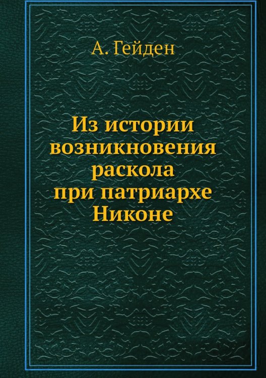 Из истории возникновения раскола при патриархе Никоне