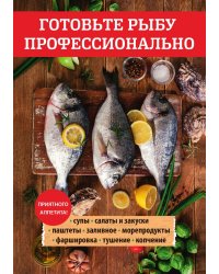 Готовьте рыбу профессионально