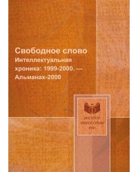 Свободное слово