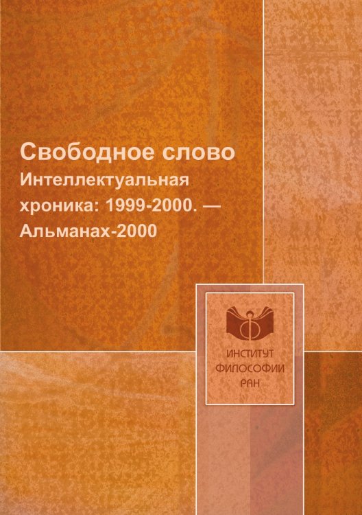 Обложка книги «Свободное слово» — В. И. Толстых, ISBN 9785458666381