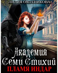 Академия Семи стихий. Пламя Индар