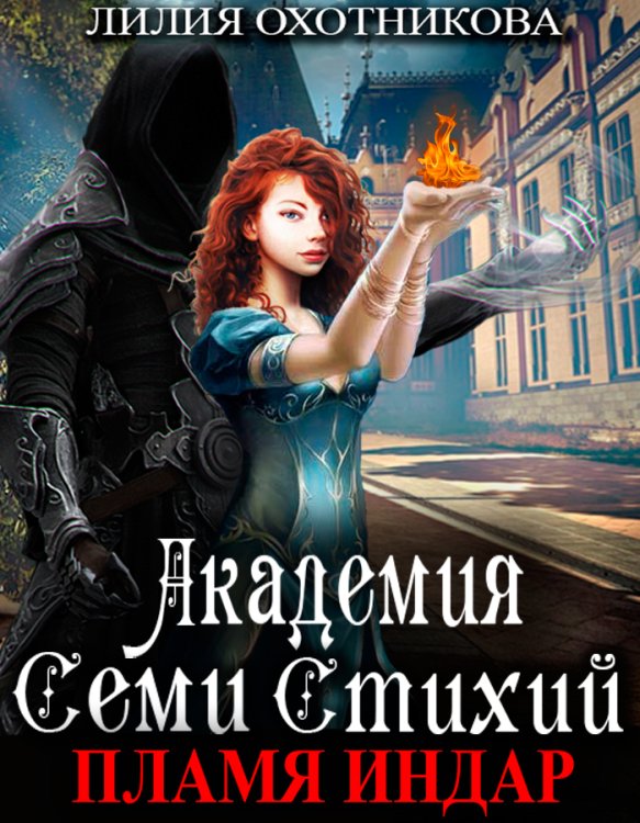 Обложка книги «Академия Семи стихий. Пламя Индар» — Охотникова Лилия, ISBN 9785524042286