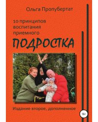 10 принципов воспитания приёмного подростка