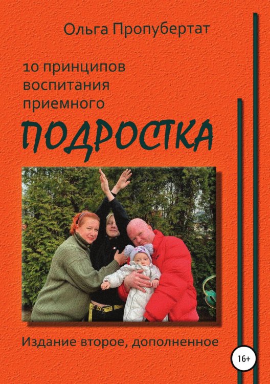 Обложка книги «10 принципов воспитания приёмного подростка» — Ольга Пропубертат, ISBN 9785532039117