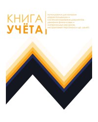 Книга учета (универсальная), обложка в стиле модерн