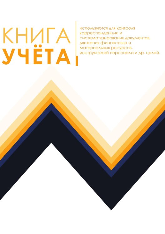 Книга учета (универсальная), обложка в стиле модерн