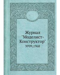 Журнал "Моделист-Конструктор"