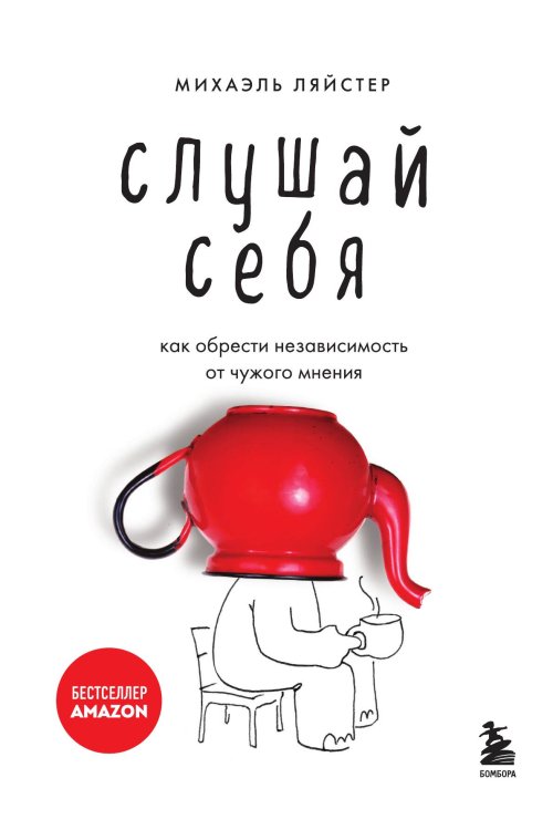 Обложка книги «Слушай себя. Как обрести независимость от чужого мнения» — Михаэль Ляйстер, ISBN 9785042241932