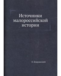 Источники малороссийской истории