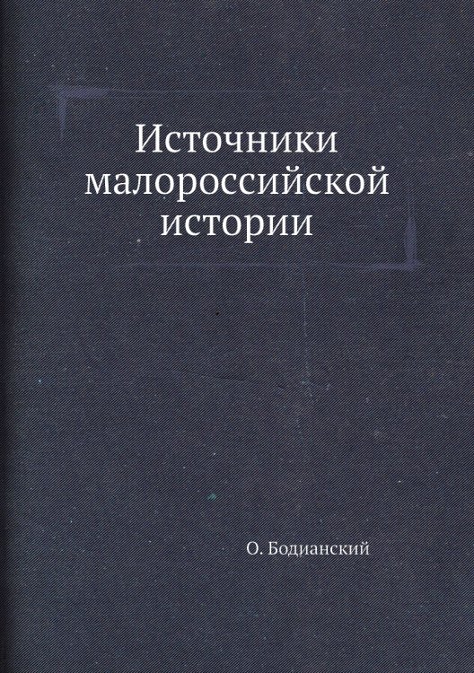 Источники малороссийской истории