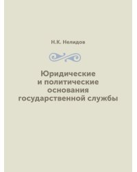 Юридические и политические основания государственной службы