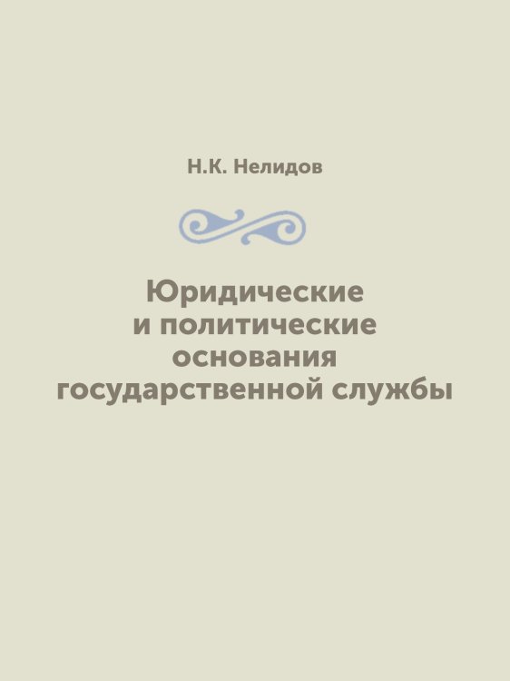 Юридические и политические основания государственной службы