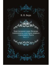 Царствование царя Феодора Алексеевича и история первого стрелецкого бунта
