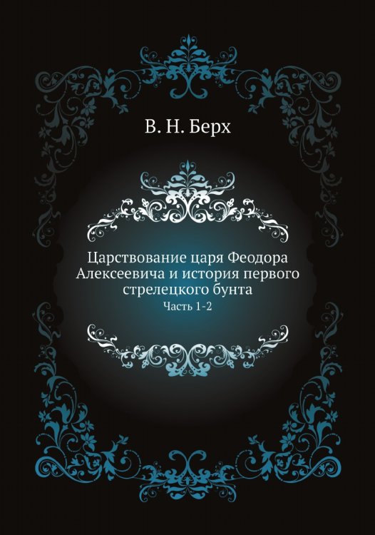 Царствование царя Феодора Алексеевича и история первого стрелецкого бунта
