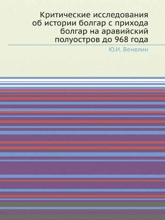 Критические исследования об истории болгар с прихода болгар на аравийский полуостров до 968 года