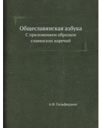 Общеславянская азбука