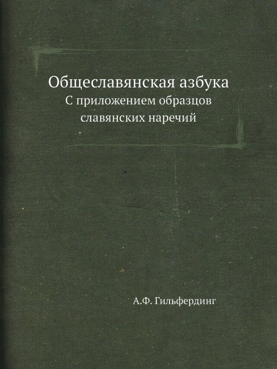 Общеславянская азбука