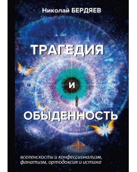 Трагедия и обыденность