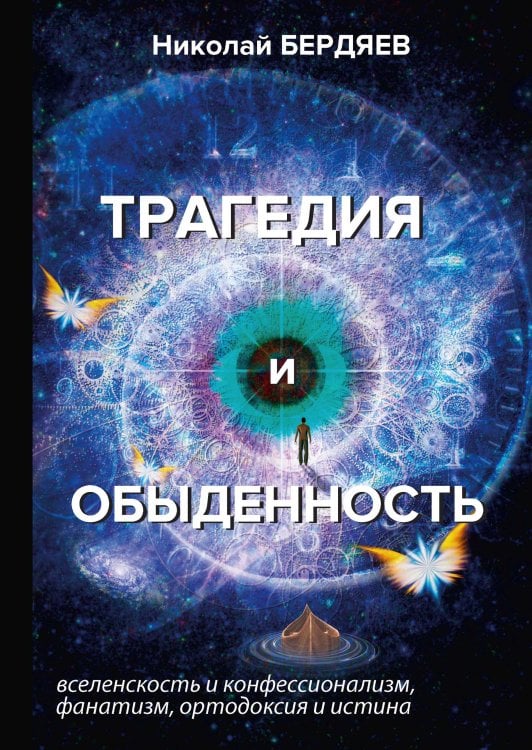 Обложка книги «Трагедия и обыденность» — Александрович Бердяев Николай, ISBN 9785521789009