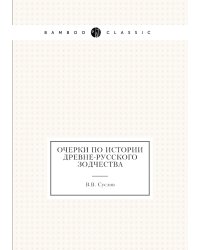 Очерки по истории древне-русского зодчества