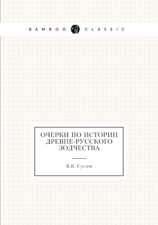 Очерки по истории древне-русского зодчества