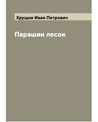 Парашин лесок